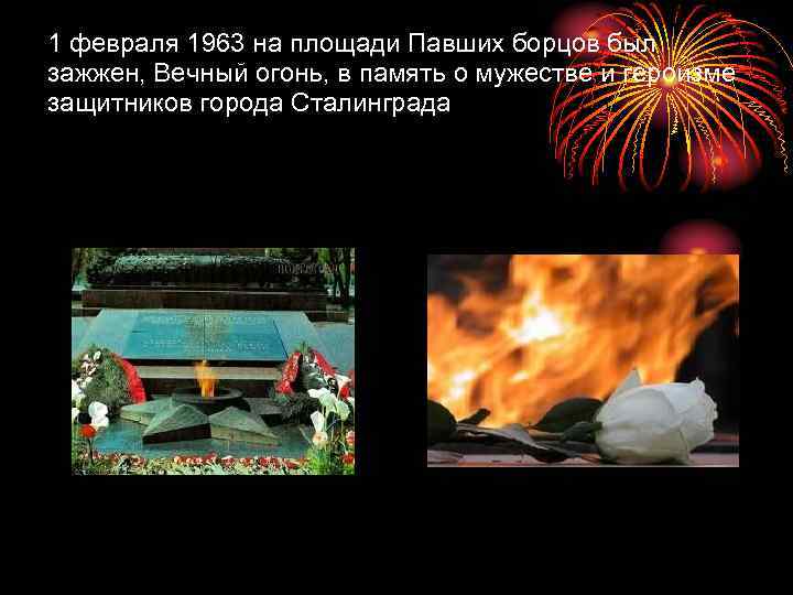 1 февраля 1963 на площади Павших борцов был зажжен, Вечный огонь, в память о