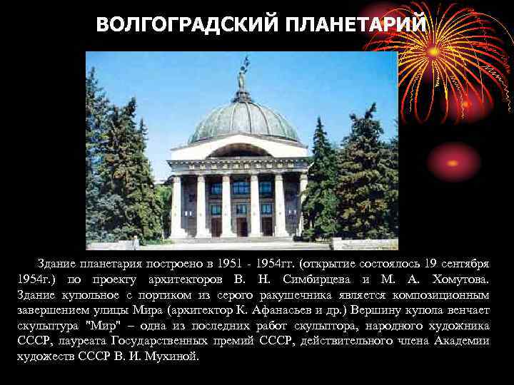 ВОЛГОГРАДСКИЙ ПЛАНЕТАРИЙ Здание планетария построено в 1951 - 1954 гг. (открытие состоялось 19 сентября