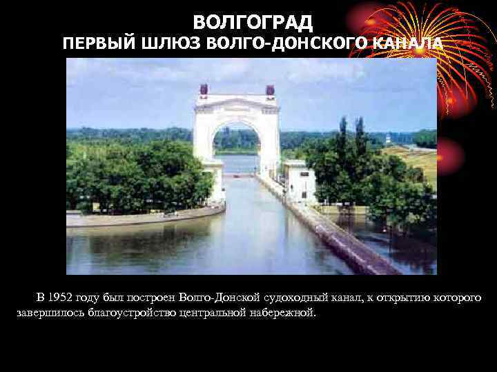 ВОЛГОГРАД ПЕРВЫЙ ШЛЮЗ ВОЛГО-ДОНСКОГО КАНАЛА В 1952 году был построен Волго-Донской судоходный канал, к