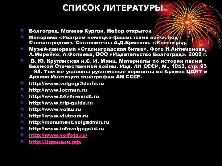 СПИСОК ЛИТЕРАТУРЫ Волгоград. Мамаев Курган. Набор открыток Панорама «Разгром немецко-фашистских войск под Сталинградом» .