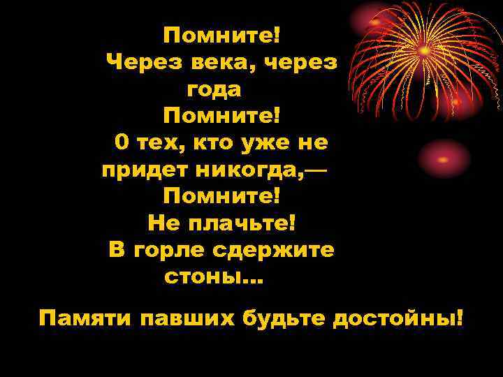 Помните! Через века, через года Помните! 0 тех, кто уже не придет никогда, —