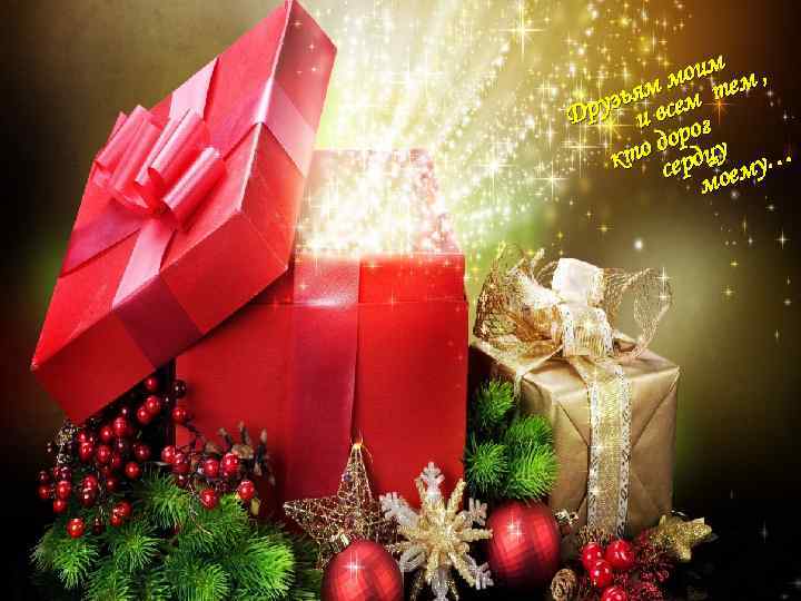 м мои тем , зьямвсем Дру и ог о дор дцу … кт сер