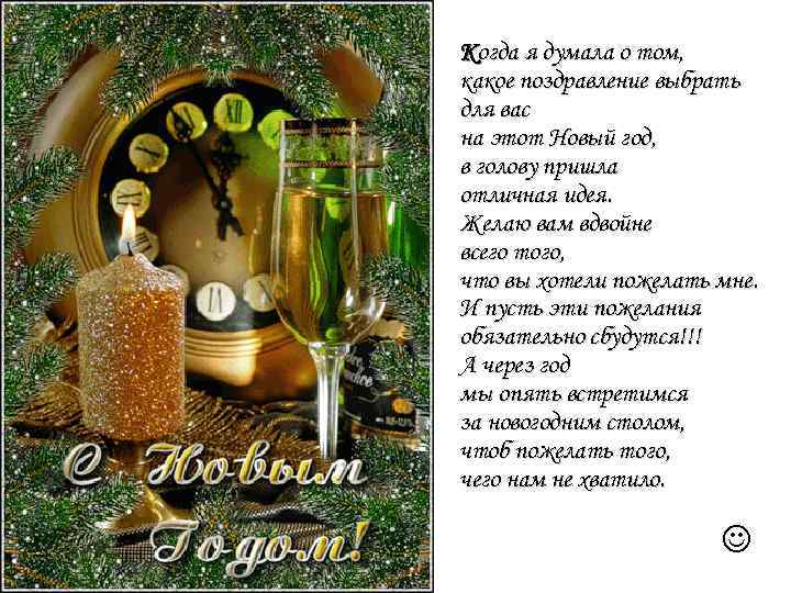 Когда я думала о том, какое поздравление выбрать для вас на этот Новый год,