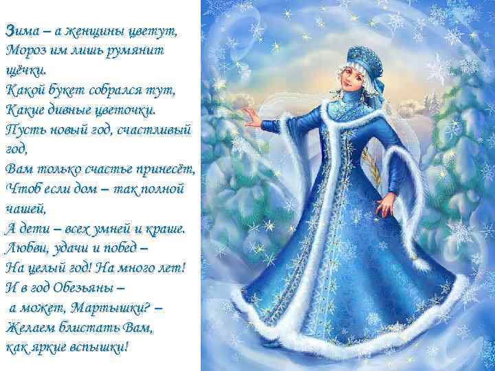 Зима – а женщины цветут, Мороз им лишь румянит щёчки. Какой букет собрался тут,