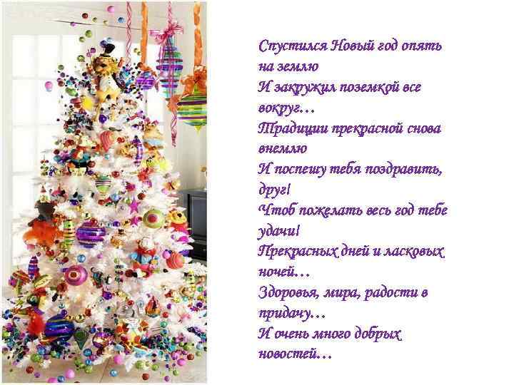 Спустился Новый год опять на землю И закружил поземкой все вокруг… Традиции прекрасной снова