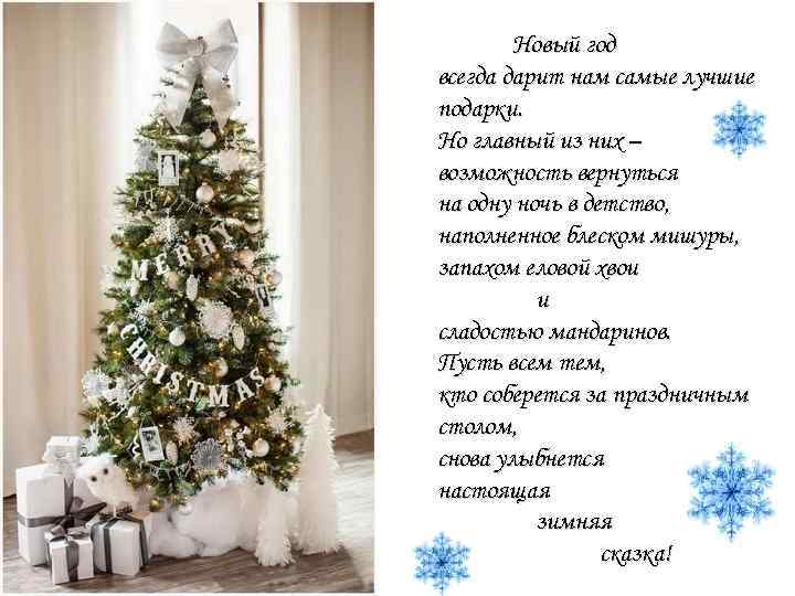 Новый год всегда дарит нам самые лучшие подарки. Но главный из них – возможность