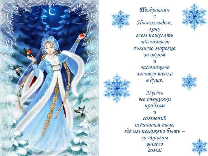 Поздравляя с Новым годом, хочу всем пожелать настоящего зимнего морозца за окном и настоящего