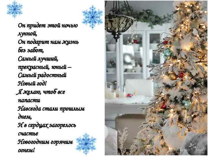 Он придет этой ночью лунной, Он подарит нам жизнь без забот, Самый лучший, прекрасный,