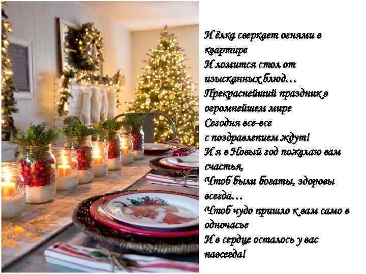 И ёлка сверкает огнями в квартире И ломится стол от изысканных блюд… Прекраснейший праздник