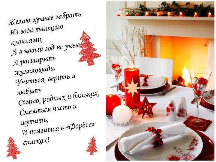 ее забрать Желаю лучш о ода тающег Из г клочьями, е унывать, новый год