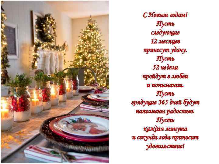 С Новым годом! Пусть следующие 12 месяцев принесут удачу. Пусть 52 недели пройдут в