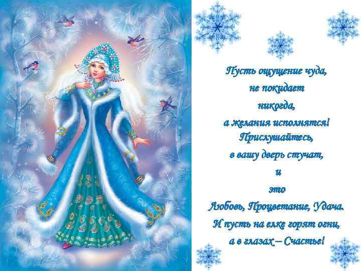 Пусть ощущение чуда, не покидает никогда, а желания исполнятся! Прислушайтесь, в вашу дверь стучат,
