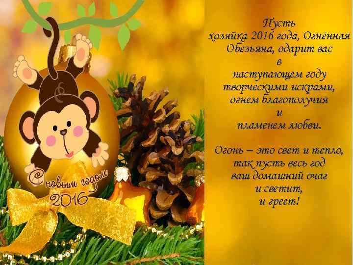 Пусть хозяйка 2016 года, Огненная Обезьяна, одарит вас в наступающем году творческими искрами, огнем