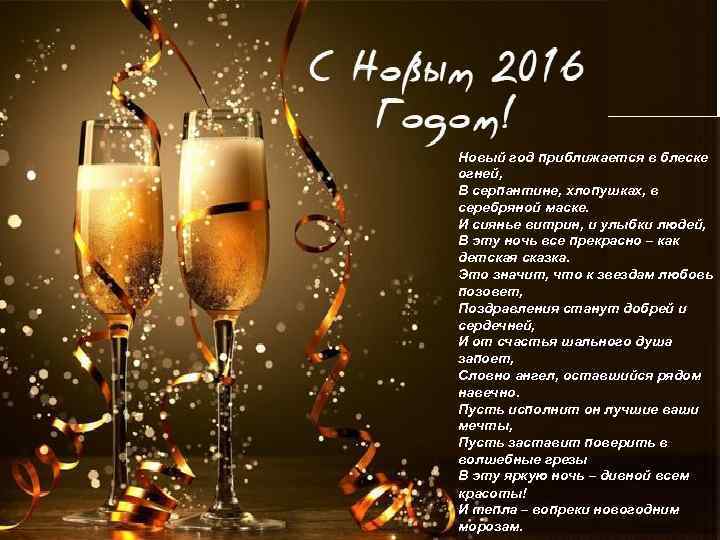 Новый год приближается в блеске огней, В серпантине, хлопушках, в серебряной маске. И сиянье