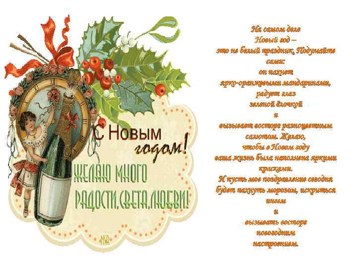 На самом деле Новый год – это не белый праздник. Подумайте сами: он пахнет