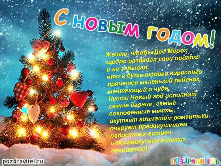 Мороз елаю, чтобы Дед Ж арки аздавал свои под щедро р и не забывал,