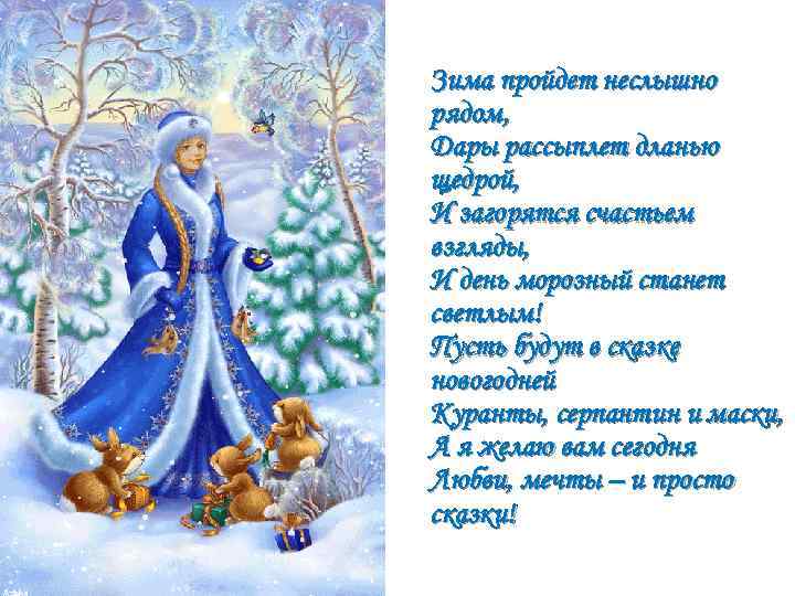 Зима пройдет неслышно рядом, Дары рассыплет дланью щедрой, И загорятся счастьем взгляды, И день