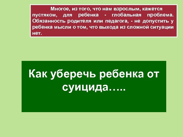 Многое, из того, что нам взрослым, кажется пустяком, для ребенка - глобальная проблема. Обязанность