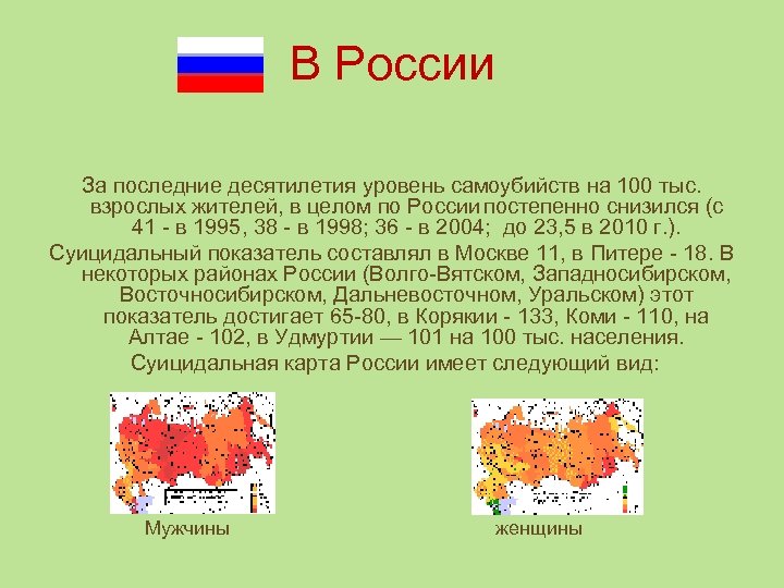 В России За последние десятилетия уровень самоубийств на 100 тыс. взрослых жителей, в целом