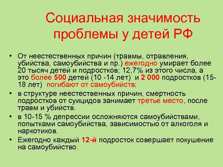 Социальная значимость проблемы у детей РФ • От неестественных причин (травмы, отравления, убийства, самоубийства