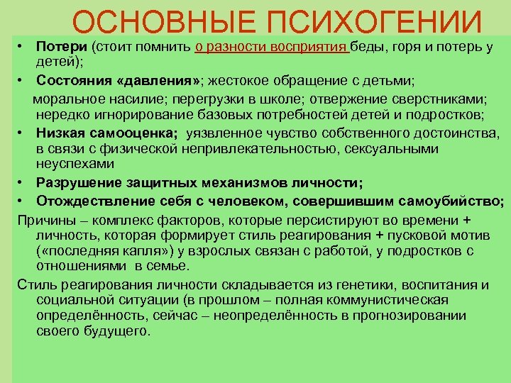 ОСНОВНЫЕ ПСИХОГЕНИИ • Потери (стоит помнить о разности восприятия беды, горя и потерь у