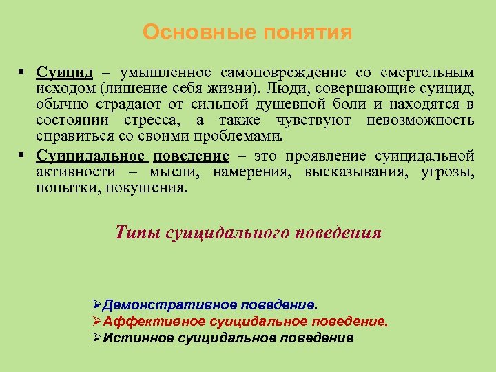 Основные понятия § Суицид – умышленное самоповреждение со смертельным исходом (лишение себя жизни). Люди,