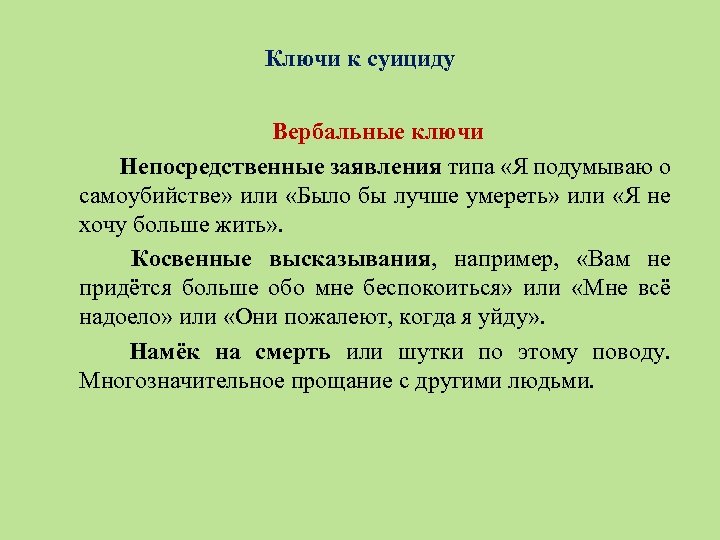 Ключи к суициду Вербальные ключи Непосредственные заявления типа «Я подумываю о самоубийстве» или «Было