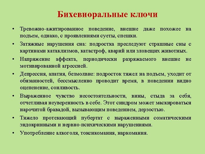 Бихевиоральные ключи • Тревожно-ажитированное поведение, внешне даже похожее на подъем, однако, с проявлениями суеты,