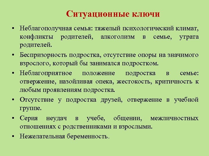 Ситуационные ключи • Неблагополучная семья: тяжелый психологический климат, конфликты родителей, алкоголизм в семье, утрата