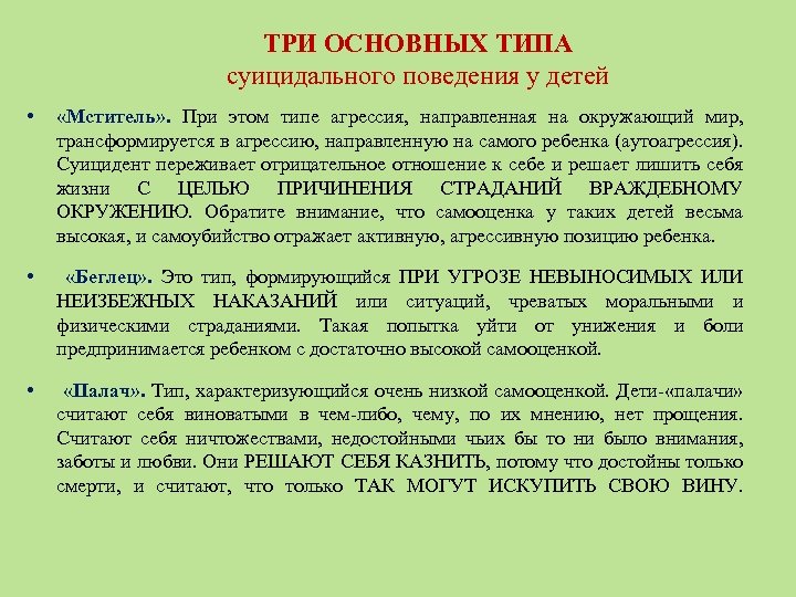 ТРИ ОСНОВНЫХ ТИПА суицидального поведения у детей • «Мститель» . При этом типе агрессия,