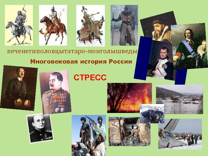 печенегиполовцытатаро-монголышведы Многовековая история России СТРЕСС 