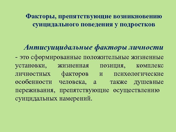 Факторы, препятствующие возникновению суицидального поведения у подростков Антисуицидальные факторы личности - это сформированные положительные