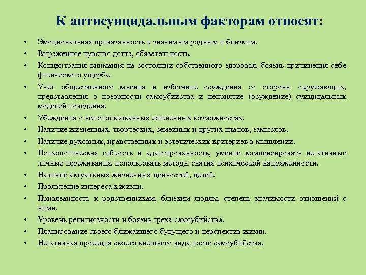 К антисуицидальным факторам относят: • • • • Эмоциональная привязанность к значимым родным и