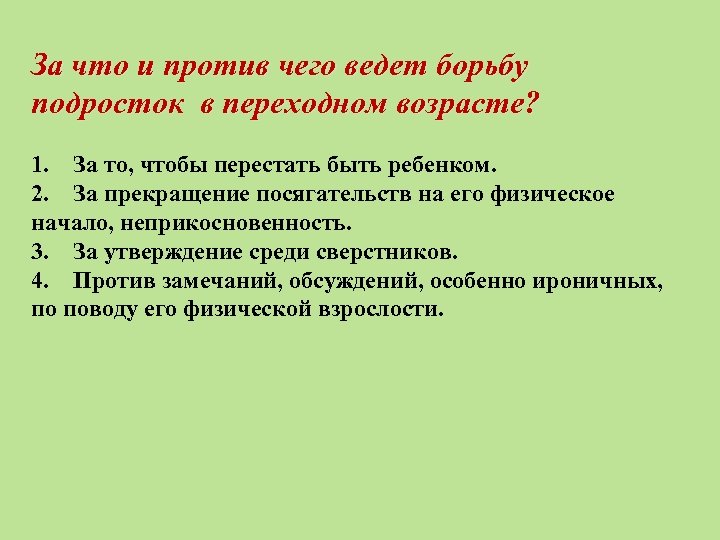 За что и против чего ведет борьбу подросток в переходном возрасте? 1. За то,