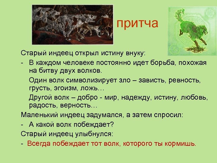  притча Старый индеец открыл истину внуку: - В каждом человеке постоянно идет борьба,