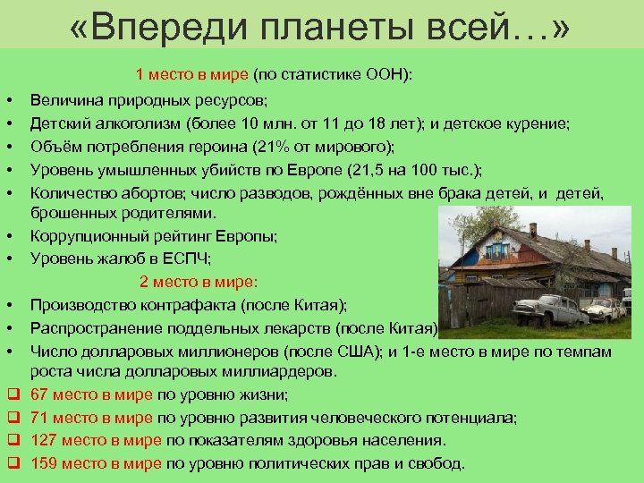  «Впереди планеты всей…» 1 место в мире (по статистике ООН): • • •