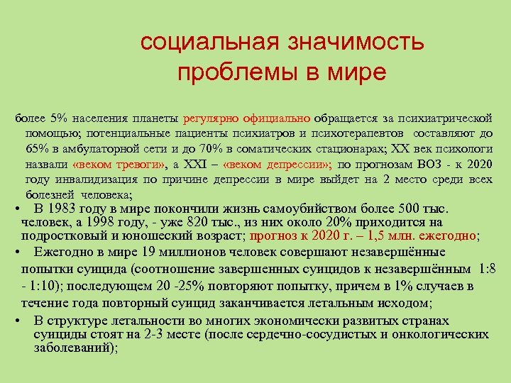 социальная значимость проблемы в мире более 5% населения планеты регулярно официально обращается за психиатрической