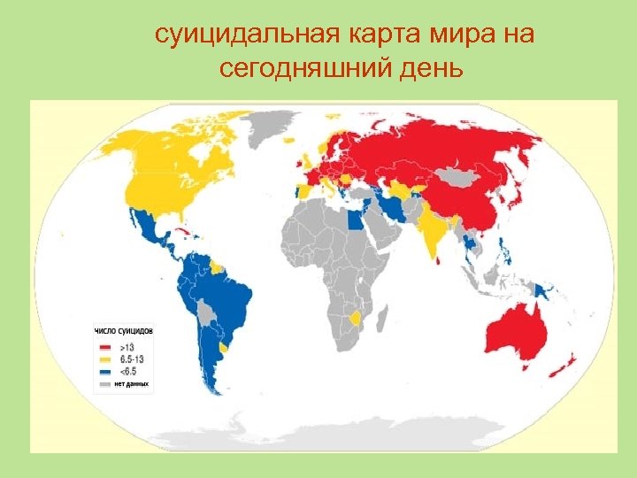  суицидальная карта мира на сегодняшний день 