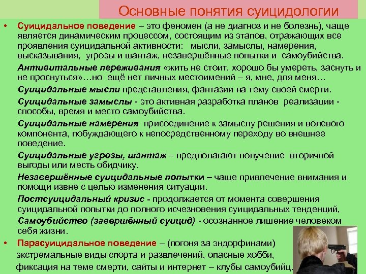 Основные понятия суицидологии • Суицидальное поведение – это феномен (а не диагноз и не