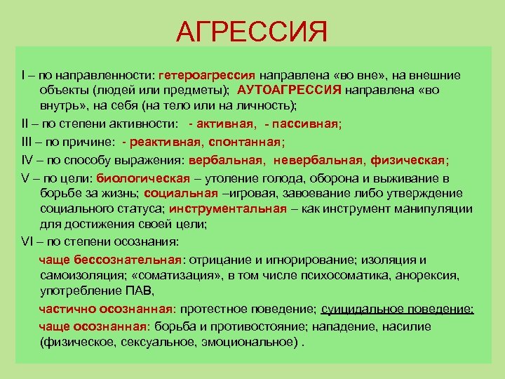 АГРЕССИЯ I – по направленности: гетероагрессия направлена «во вне» , на внешние объекты (людей