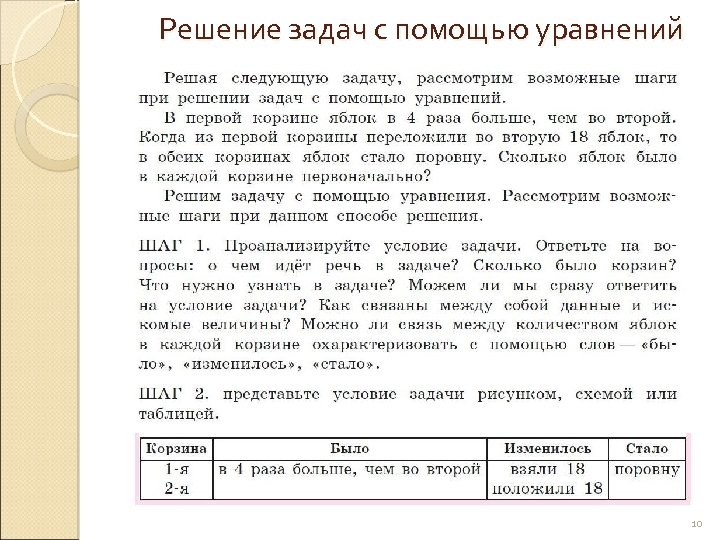 Решение задач с помощью уравнений 10 