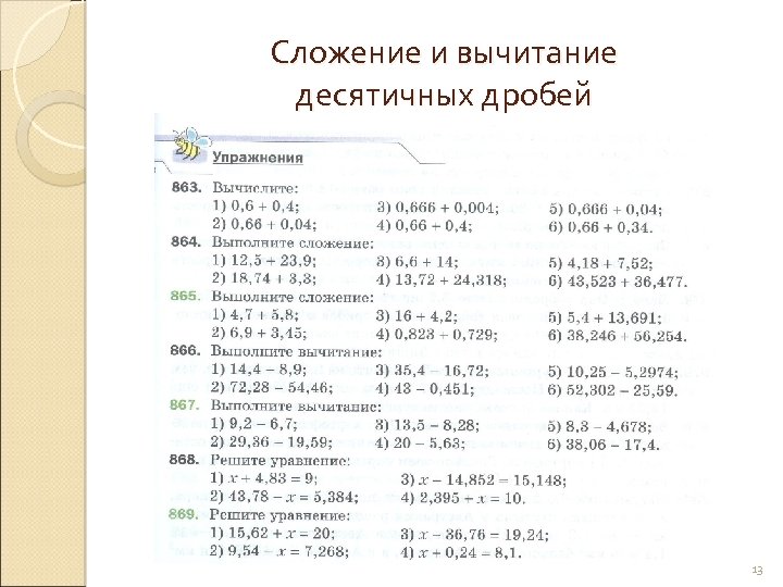 Сложение и вычитание десятичных дробей 13 