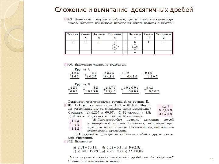 Сложение и вычитание десятичных дробей 14 