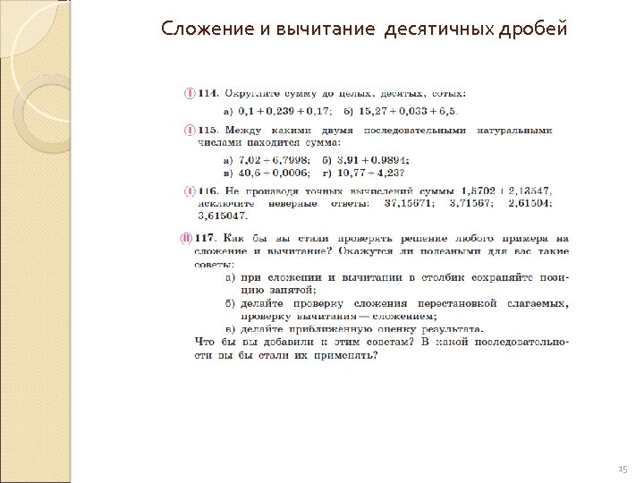 Сложение и вычитание десятичных дробей 15 