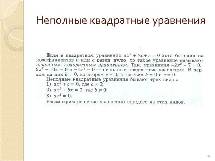 Неполные квадратные уравнения 16 