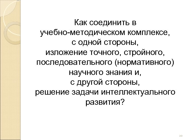 Как соединить в учебно-методическом комплексе, с одной стороны, изложение точного, стройного, последовательного (нормативного) научного