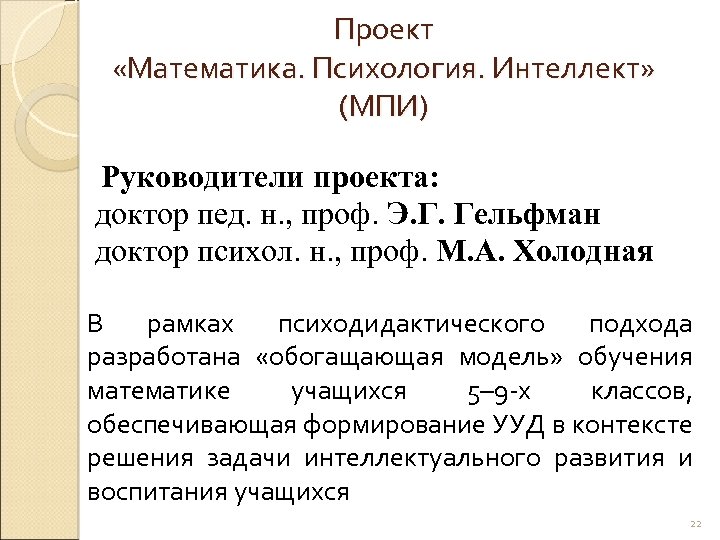 Проект «Математика. Психология. Интеллект» (МПИ) Руководители проекта: доктор пед. н. , проф. Э. Г.