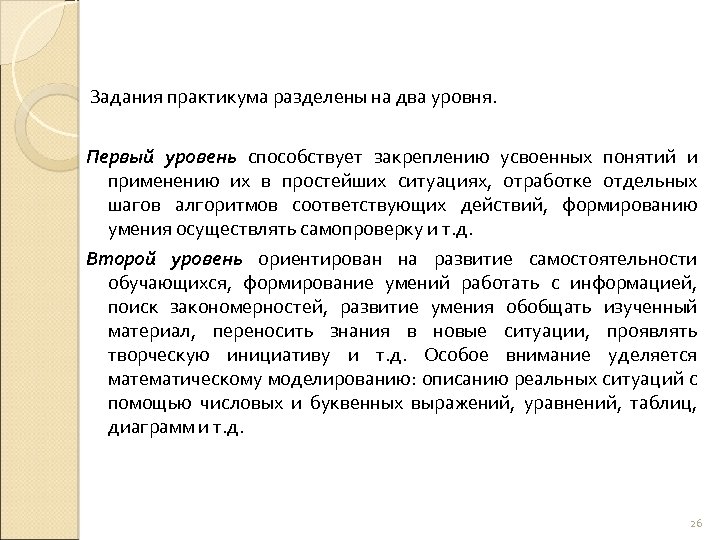  Задания практикума разделены на два уровня. Первый уровень способствует закреплению усвоенных понятий и