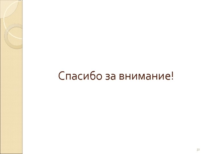 Спасибо за внимание! 32 