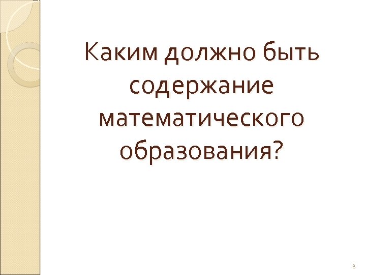 Каким должно быть содержание математического образования? 8 